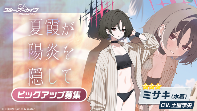 『ブルアカ』★3「ミサキ(水着)」新実装！さらに「サオリ（水着）」ら4キャラも復刻ピックアップ