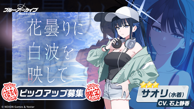 『ブルアカ』★3「ミサキ(水着)」新実装！さらに「サオリ（水着）」ら4キャラも復刻ピックアップ