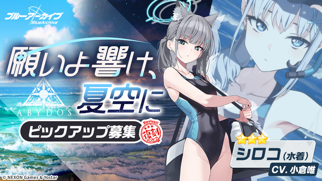 『ブルアカ』★3「ミサキ(水着)」新実装！さらに「サオリ（水着）」ら4キャラも復刻ピックアップ