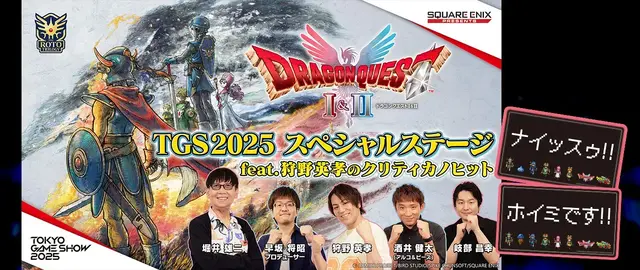りゅうおうと写真撮影！？ スクエニ「TGS2025」出展情報―HD-2D版『ドラクエI＆II』やリメイク版『FFタクティクス』など