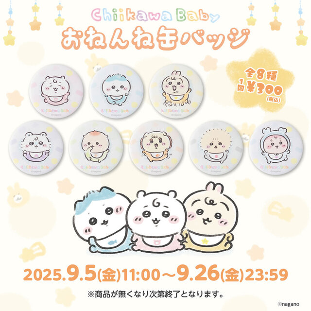 「ちいかわ」可愛すぎる赤ちゃんデザインの新たなオンラインくじが登場！てんし・あくまや“ピース！”など4商品も追加