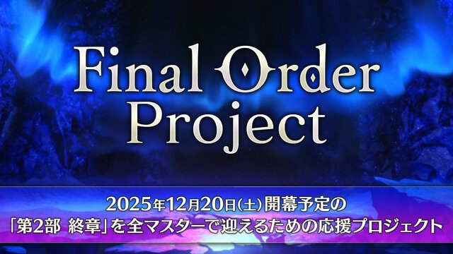 『FGO』和装姿の「メタトロン・ジャンヌ」や「リリス」たちに目を奪われる！「京まふ2025」で男性陣含む6騎を描き下ろし