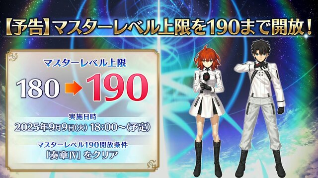 『FGO』新イベントは「レイドバトル」ありでフリクエなし！ 9月9日には「冠位戴冠戦：Rider」開幕＆マスターLVの上限が「190」に【配信番組まとめ】