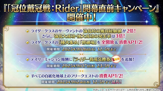 『FGO』新イベントは「レイドバトル」ありでフリクエなし！ 9月9日には「冠位戴冠戦：Rider」開幕＆マスターLVの上限が「190」に【配信番組まとめ】