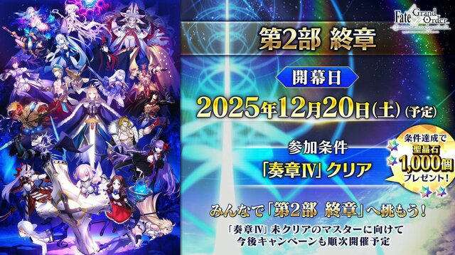 『FGO』新イベントは「レイドバトル」ありでフリクエなし！ 9月9日には「冠位戴冠戦：Rider」開幕＆マスターLVの上限が「190」に【配信番組まとめ】