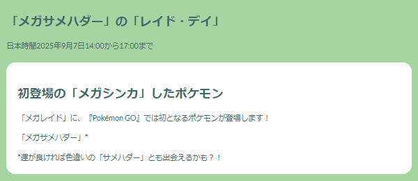 今シーズン初のメガ進化ポケモン！「メガサメハダー」レイドデイ重要ポイントまとめ【ポケモンGO 秋田局】