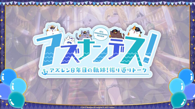 『アズレン』“今年1年で最もケッコンされた艦船”は…？8周年記念の「ゲーム内データランキング」が一挙発表