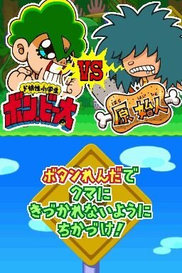ド根性小学生 ボン・ビー太 裸の頂上ケツ戦！！ ビー太VSドクロでい！