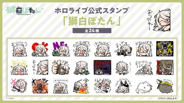「ホロライブ」獅白ぼたんをモチーフにした新LINEスタンプが発売！「ありがとう」「おつかれー」から、圧がある「進捗いかがですか？」まで24種