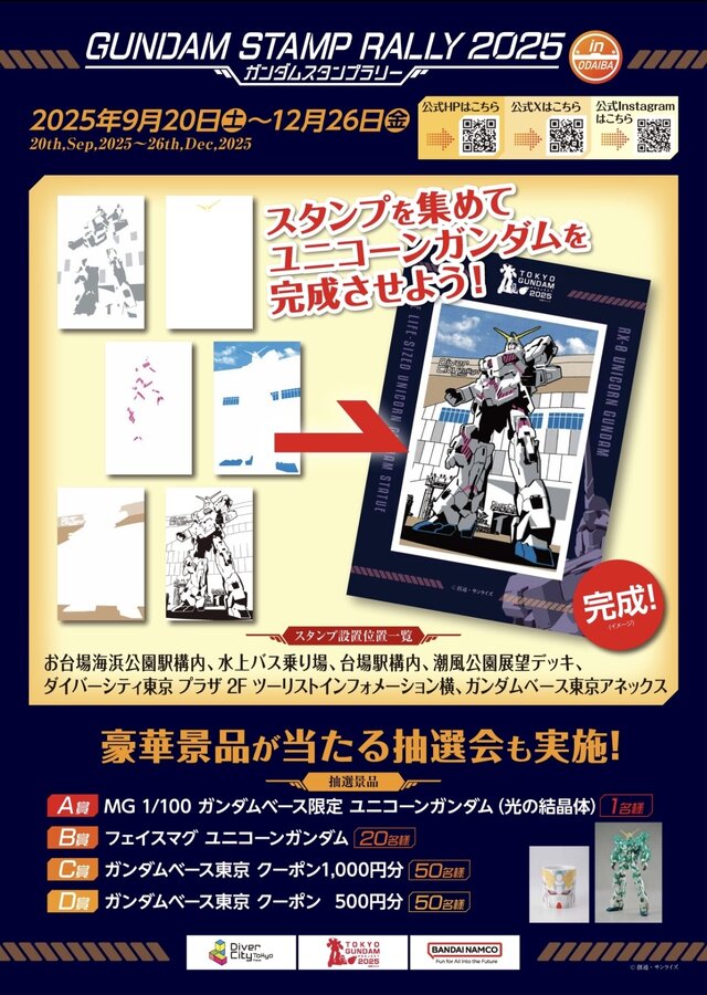 抽選でガンプラが当たるかも？お台場を巡ってユニコーンガンダムを完成させる「ガンダムスタンプラリー2025」が開催決定