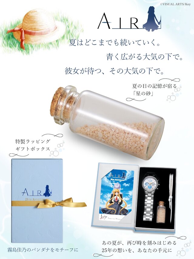 限定2,000本！『AIR』25周年記念の腕時計が予約受付中―夏の日の記憶が宿る「星の砂」も付属、作品世界を細部まで再現した特別なクロノグラフ腕時計に