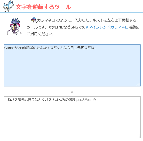 有名ポケモン攻略個人サイト、「文字を逆転するツール」を公開。公式の突然の「カラマネロ推し」に対応