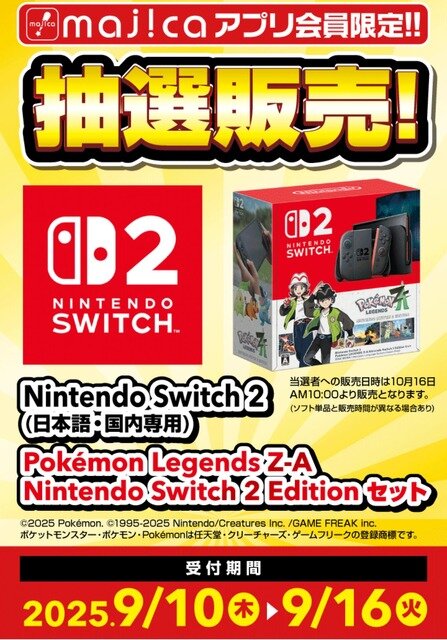 「スイッチ2 ポケモンレジェンズZ-Aセット」ドン・キホーテ抽選販売開始！条件は「日本国内在住のmajicaアプリ会員」のみ
