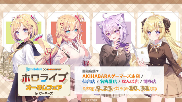 ホロライブ・赤井はあと、猫又おかゆら4名が秋らしい制服姿に！「オータムフェア in ゲーマーズ」が全国5店舗にて開催決定