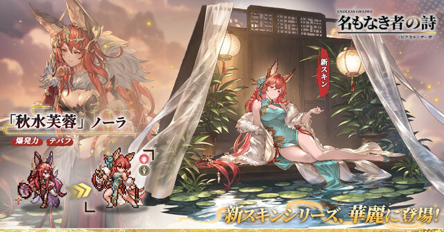 新英霊「エイラ」やチャイナドレスの新コスチュームも！『名もなき者の詩 懐かしきドット絵RPG』新イベント「雲霓の饗宴」発表
