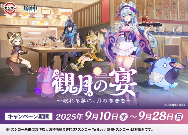 『原神』×スシローコラボ第2弾「観月の宴」が開催！限定・復刻メニューやミニフィギュアなどオリジナルグッズをお見逃しなく