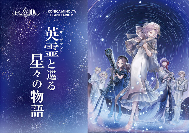 『FGO』×プラネタリウム「英霊と巡る星々の物語」上映決定！星座と縁深いサーヴァントが登場、描き下ろしイラストも美しい