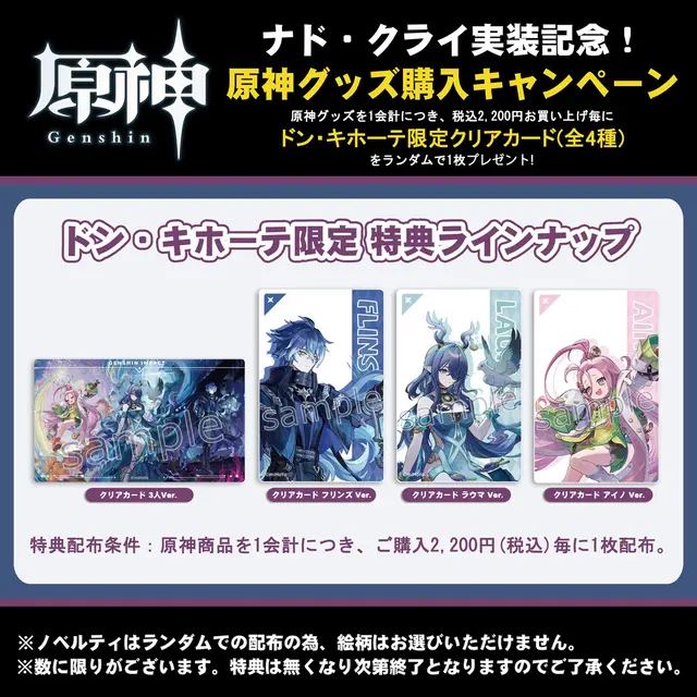 『原神』ナド・クライ実装記念！ドン・キホーテにて、新キャラ3名のグッズが9月13日より発売ー購入特典として限定クリアカードを用意