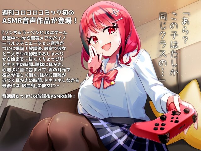 コロコロコミック発のVTuber、DLsiteでASMRを発売！ 「ゾンちゅう」より闇夜メアと誰もいない部室で2人きり
