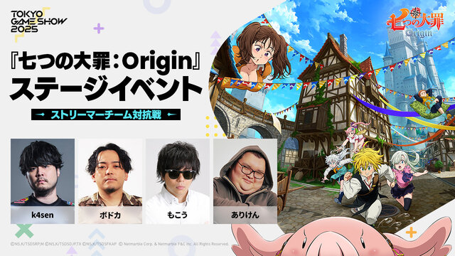 『七つの大罪：Origin』TGS2025のステージイベントが豪華！野田クリスタル、k4senなどが出演へ