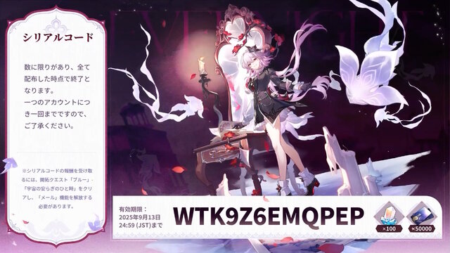 『崩壊：スターレイル』星玉×300個等をもらえる「Ver.3.6予告番組のシリアルコード」まとめ！有効期限は9月13日24時59分まで