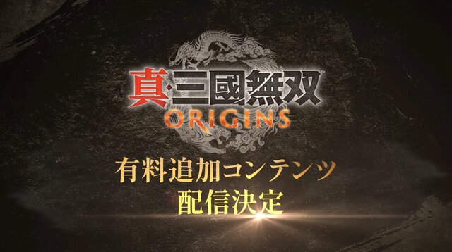 『真・三國無双 ORIGINS』がスイッチ2に登場、有料追加コンテンツも配信決定！ 新たな戦いが2026年1月22日に幕開け【Nintendo Direct 2025.9.12】