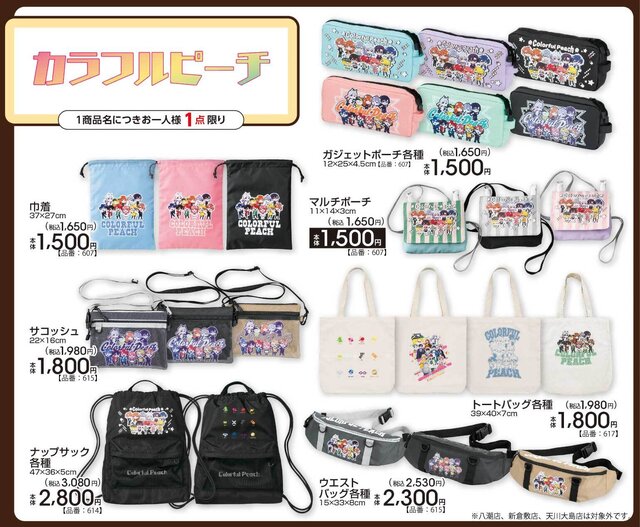 アベイルにて、「カラフルピーチ」グッズが9月20日発売！トートバッグやガジェットポーチなど日常使いできるアイテムがラインナップ