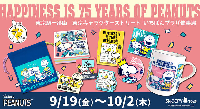 可愛いスヌーピーたちが東京駅に！「PEANUTS」コミック誕生75周年を祝う期間限定ショップが9月19日オープン