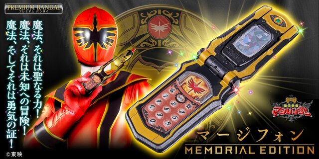「魔法戦隊マジレンジャー」変身アイテム“マージフォン”がMEMORIAL EDITIONとして発売へ―DX版から音声や変形がアップデートされた特別仕様
