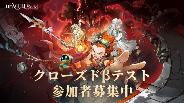 集英社ゲームズ初の本格スマホゲー『unVEIL the world』が事前登録者数50万人を突破！9月25日からは最終クローズドβテストを実施