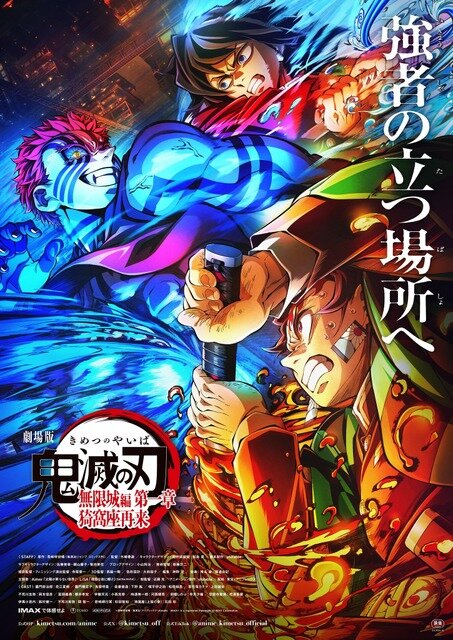 『劇場版「鬼滅の刃」無限城編 第一章 猗窩座再来』ポスター第3弾ビジュアル