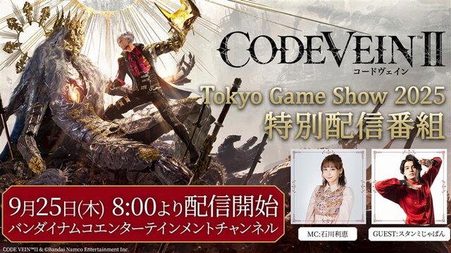 バンナム「TGS2025」出展情報第2弾！『CODE VEIN II』や「パックマン×ソニック」コラボグリーティング、フード販売まで盛り沢山