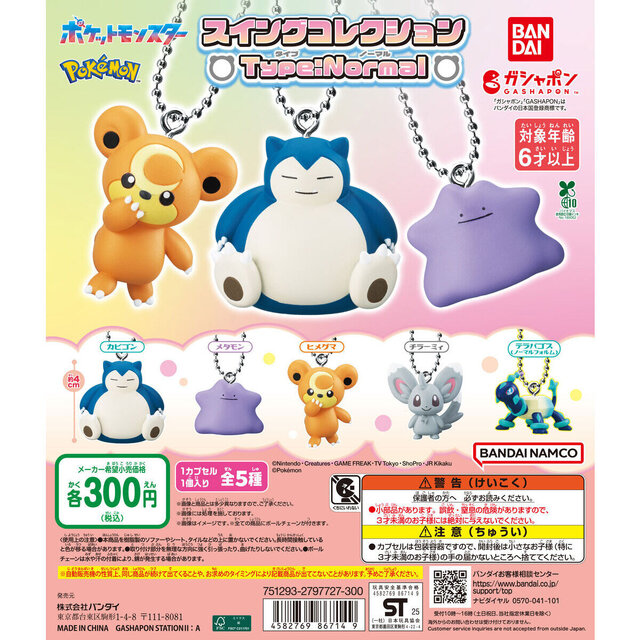 カビゴンやメタモンなどノーマルタイプがモチーフ！新作「ポケモン スイングコレクション」に5種が仲間入り