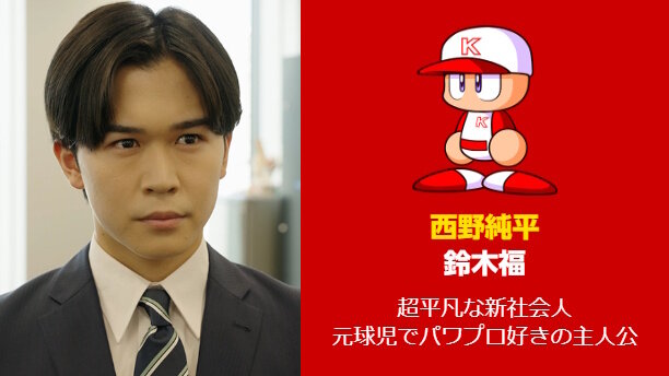 『パワプロ』実写ドラマで「矢部明雄」が超絶イケメンに！様変わりした相棒にファン驚き、「～でやんす」はしっかり言う