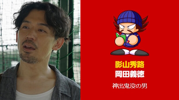 『パワプロ』実写ドラマで「矢部明雄」が超絶イケメンに！様変わりした相棒にファン驚き、「～でやんす」はしっかり言う