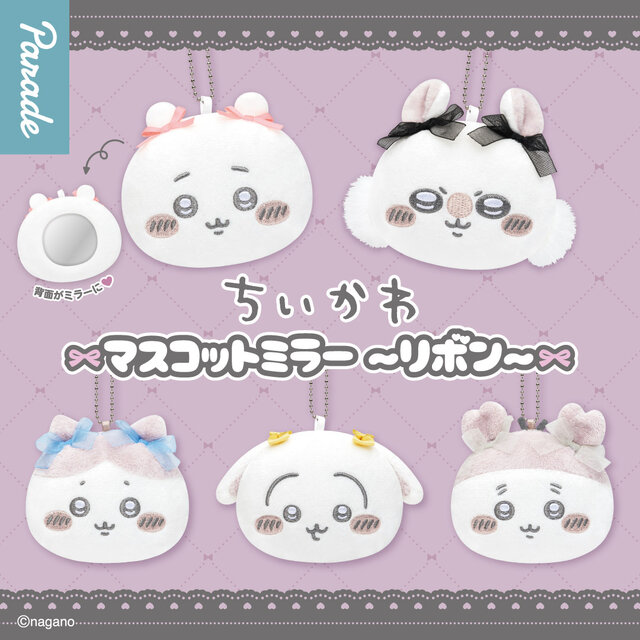 「ちいかわ」リボンを付けたおかおが可愛い！ハチワレや古本屋など、持ち歩けて便利なマスコットミラー全5種がカプセルトイにて発売