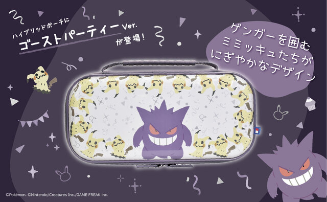 『ポケモン』ゲンガーとミミッキュの楽しいパーティーデザイン！スイッチ2対応コントローラーやアクセサリーなど全6商品が予約受付開始