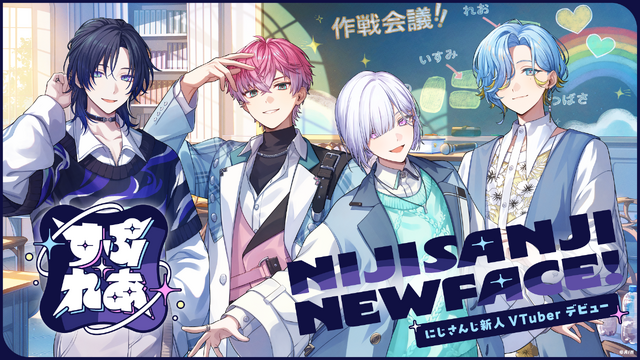 「にじさんじ」初の男子高校生アイドルVTuberグループ「すぷれあ」が誕生！皇れお、篠宮ゆの、城瀬いすみ、花籠つばさの4名がデビュー