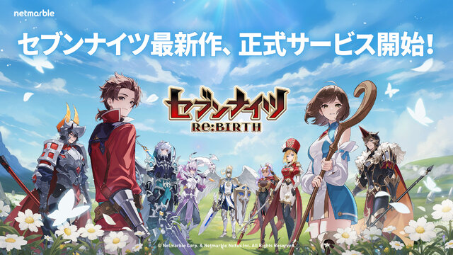 原点回帰だからこそシリーズ初心者にも勧めたい！“スマホRPGの集大成”を感じた『セブンナイツ Re:BIRTH』の魅力に迫る