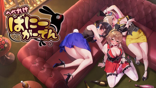 「PTA（パンツ・たくさん・あつめよう）システム」も搭載―『バニーガーデン』のスピンオフACT『へべれけ ばにーがーでん』10月9日発売