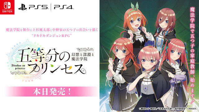 あの『五等分の花嫁』が異世界ファンタジーに！？3DダンジョンRPG『五等分のプリンセス～幻想と深淵と魔法学院～』発売