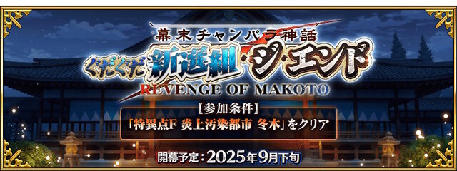 『FGO』近藤勇や原田左之助ら登場に期待の声！新規ぐだイベ「幕末チャンバラ神話 ぐだぐだ新選組・ジ・エンド」9月下旬開催へ