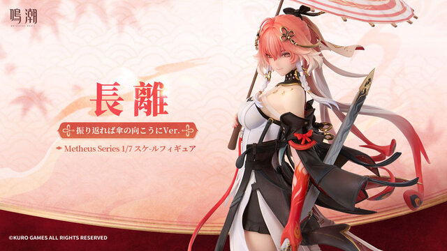 傘をさした凛々しく美しい姿！『鳴潮』より「長離」1/7スケールフィギュアが予約開始