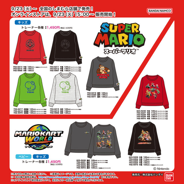 「マリオ」の新作アパレルが、しまむらから9月23日発売！ベビー/キッズが中心、一部メンズ向けも