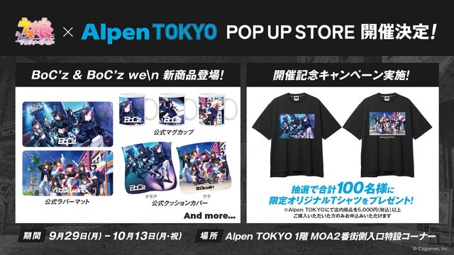 『ウマ娘』×「Alpen TOKYO」ポップアップストアが開催決定！「BoC’z」新商品をはじめ、日本未発売グッズも