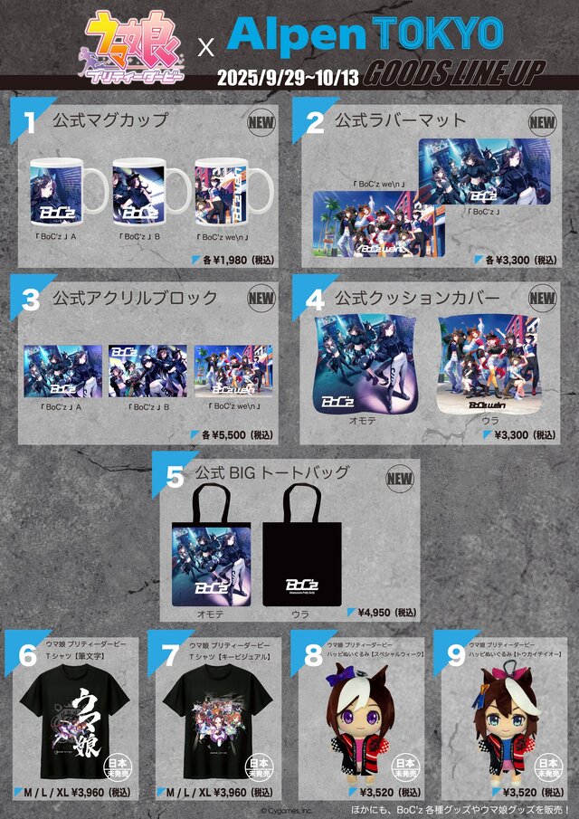 『ウマ娘』×「Alpen TOKYO」ポップアップストアが開催決定！「BoC’z」新商品をはじめ、日本未発売グッズも
