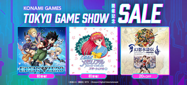 スイッチ向け『ときメモ エモーショナル』が初ラインナップ！コナミ「TGS2025」記念セール開催―真島ヒロ先生原作『EDENS ZERO』、も対象に
