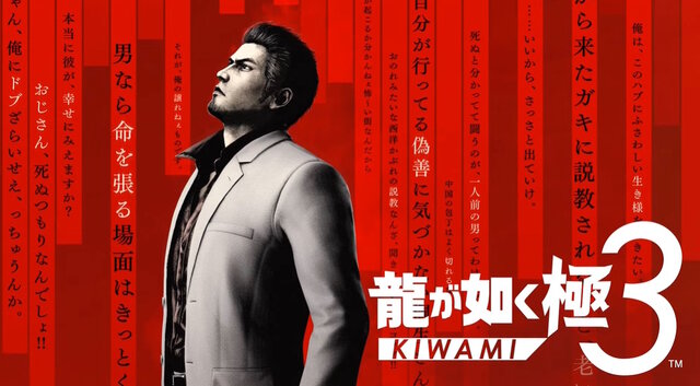 『龍が如く 極3』発表！東京・沖縄を巡る桐生一馬の戦いがフルリメイクで蘇る―キャストには宮迫博之や香川照之も