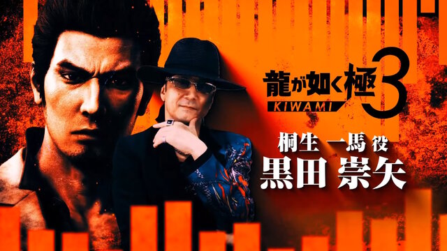『龍が如く 極3』発表！東京・沖縄を巡る桐生一馬の戦いがフルリメイクで蘇る―キャストには宮迫博之や香川照之も