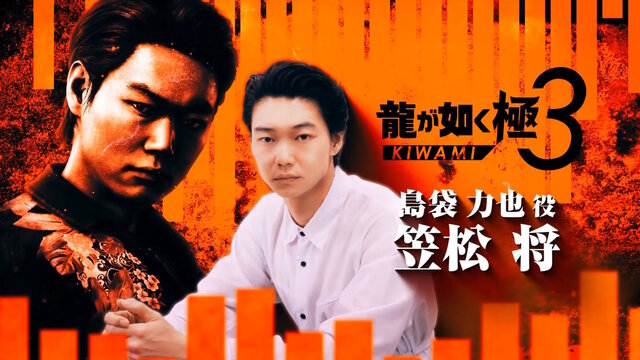 『龍が如く 極3』発表！東京・沖縄を巡る桐生一馬の戦いがフルリメイクで蘇る―キャストには宮迫博之や香川照之も